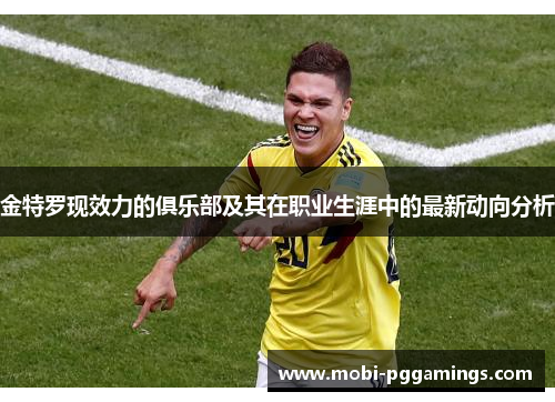 金特罗现效力的俱乐部及其在职业生涯中的最新动向分析 金特罗现效力的俱乐部及其在职业生涯中的最新动向分析