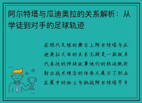 阿尔特塔与瓜迪奥拉的关系解析：从学徒到对手的足球轨迹