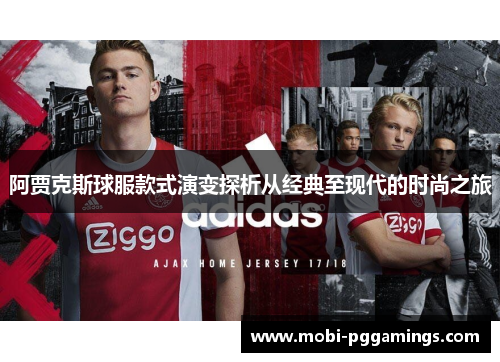 阿贾克斯球服款式演变探析从经典至现代的时尚之旅