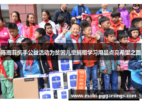 陈雨菲携手公益活动为贫困儿童捐赠学习用品点亮希望之路