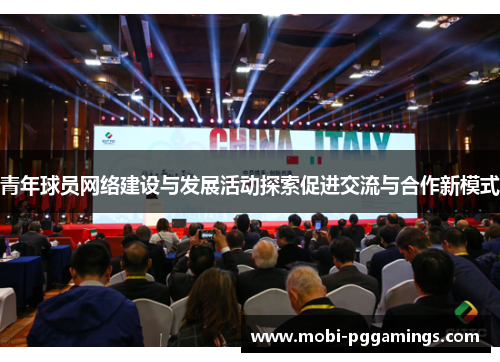 青年球员网络建设与发展活动探索促进交流与合作新模式 青年球员网络建设与发展活动探索促进交流与合作新模式
