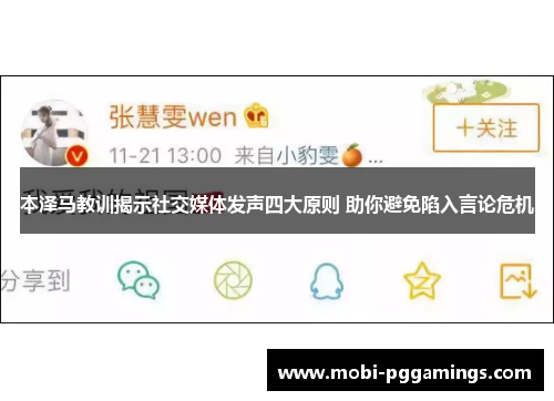本泽马教训揭示社交媒体发声四大原则 助你避免陷入言论危机 本泽马教训揭示社交媒体发声四大原则 助你避免陷入言论危机