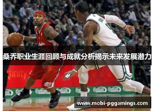 桑乔职业生涯回顾与成就分析揭示未来发展潜力 桑乔职业生涯回顾与成就分析揭示未来发展潜力