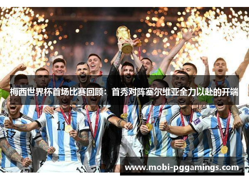 梅西世界杯首场比赛回顾:首秀对阵塞尔维亚全力以赴的开端 梅西世界杯首场比赛回顾:首秀对阵塞尔维亚全力以赴的开端