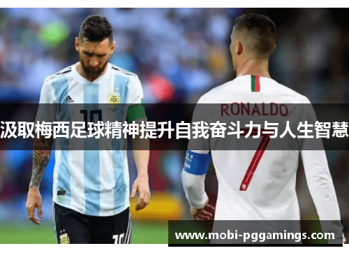 汲取梅西足球精神提升自我奋斗力与人生智慧