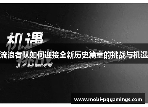 流浪者队如何迎接全新历史篇章的挑战与机遇