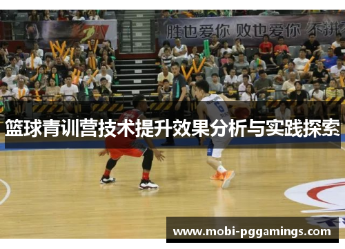 篮球青训营技术提升效果分析与实践探索