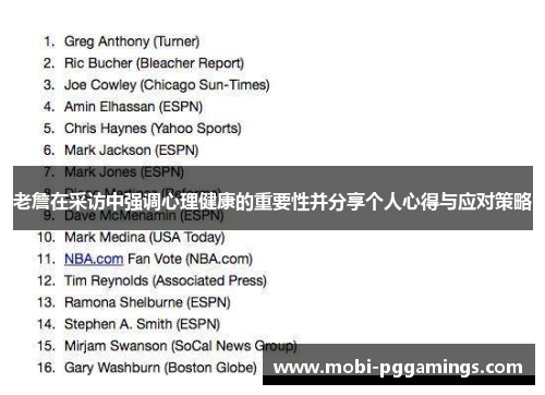 老詹在采访中强调心理健康的重要性并分享个人心得与应对策略